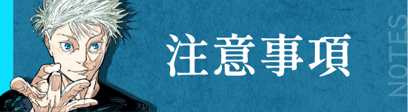 注意事項