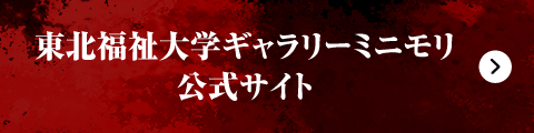 東北福祉大学ギャラリーミニモリ公式サイト