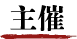 主催