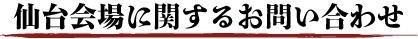仙台会場に関するお問い合わせ