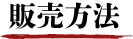 販売方法