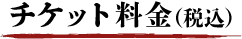 チケット料金（税込）