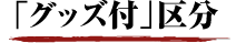 「グッズ付」区分
