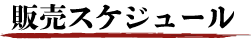 販売スケジュール