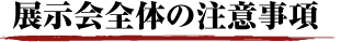 展示会全体の注意事項