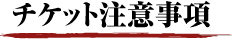 チケット注意事項