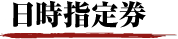 日時指定券