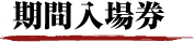 期間入場券
