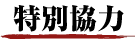特別協力
